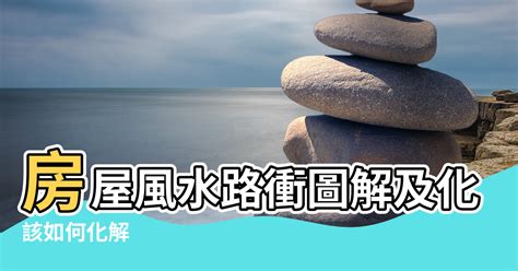 路衝的房子|【風水特輯】路沖房真的不好？掌握一關鍵反而好運來！－幸福空間